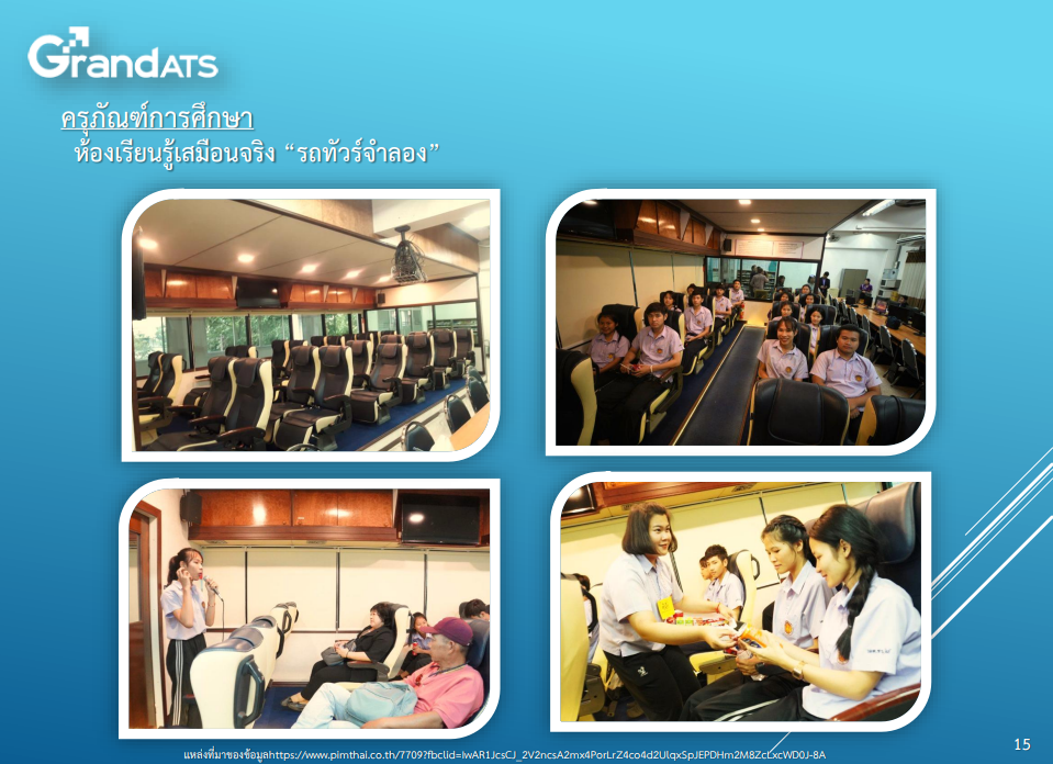 ห้องเรียนรู้เสมือนจริง รถทัวร์จำลอง